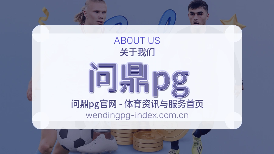 关于 问鼎pg 综合体育品牌
