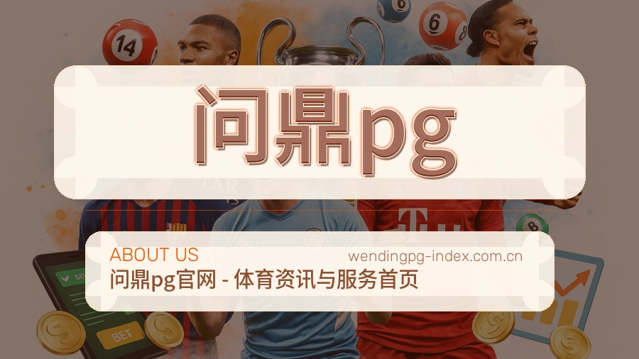 问鼎pg体育数据整理说明