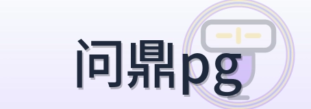 问鼎pg Logo